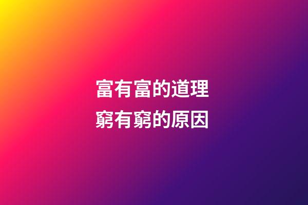 富有富的道理 窮有窮的原因